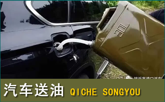 德兴汽车救援送水案例