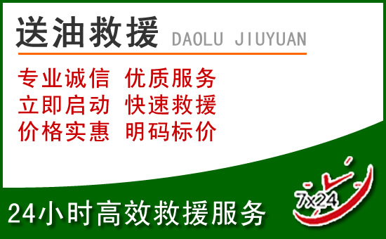 德兴道路救援汽车送玻璃水
