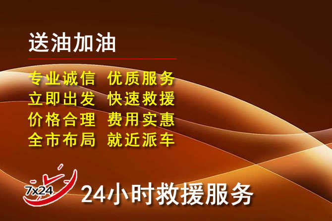 德兴道路救援汽车送机油