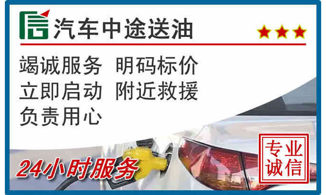 德兴高速公路汽车送汽油