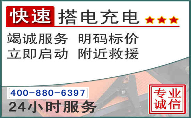 德兴汽车电瓶搭电电话