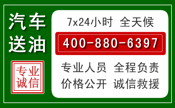 德兴汽车送油救援电话 德兴汽车送油救援电话