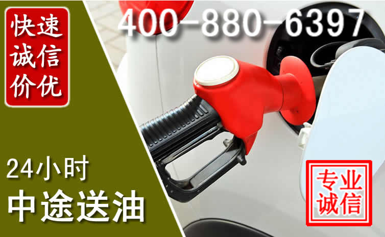 德兴汽车送油救援电话 德兴汽车送油救援电话